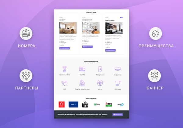 ВебПростор: Готовый одностраничный сайт - Отель