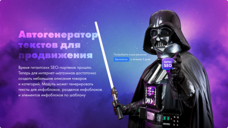 INTEC. SEO - модуль поисковой оптимизации: seo - фильтр, генерация сео - текстов, H1, мета-тегов