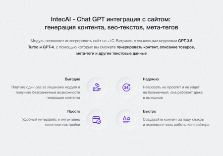 IntecAI - Chat GPT интеграция с сайтом: генерация контента seo-текстов мета-тегов изображений