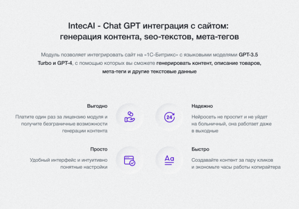 IntecAI - Chat GPT интеграция с сайтом: генерация контента seo-текстов мета-тегов изображений