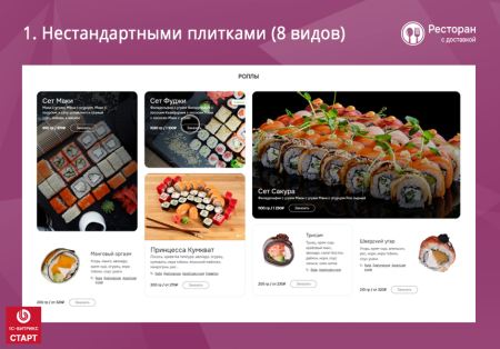 Ресторан с доставкой.