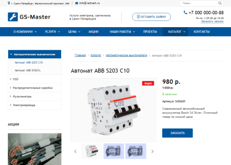 GS: Master - Электрик, Сантехник, Мастер + каталог