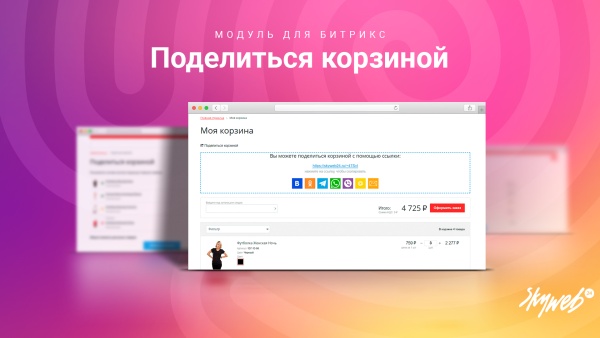 Поделиться корзиной