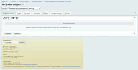 ПрофиCRM: Определение местоположения по IP для CRM