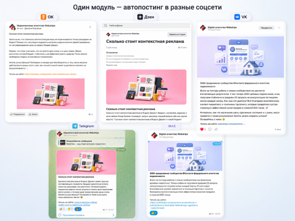 Автопостинг в социальные сети ВКонтакте, Одноклассники, Телеграм и Дзен