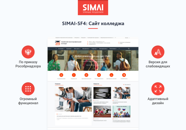 SIMAI-SF4: Сайт колледжа (версия для слабовидящих, приказ 1493, html-разметка, ЭЦП, адаптив)