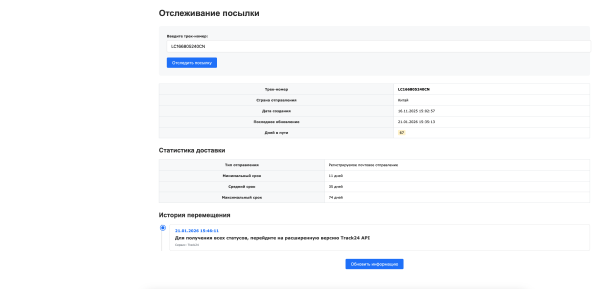 Интеграция с сервисом отслеживания посылок Track24