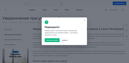 Уведомление при уходе с сайта