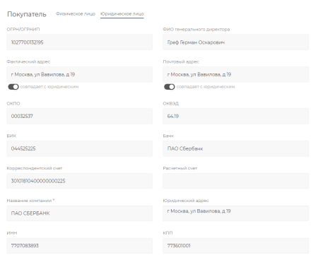 WBS24: Авто-заполнение полей с реквизитами для юридических лиц