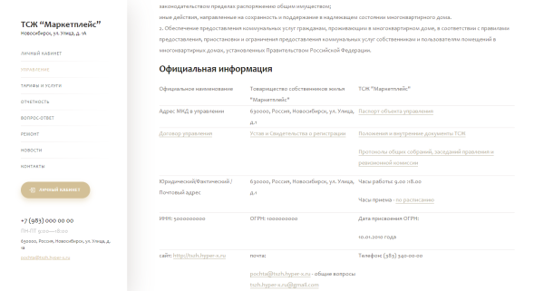 Сайт ТСЖ, ЖСК и УК подготовлен с учетом Постановления РФ №731