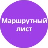 Маршрутный лист