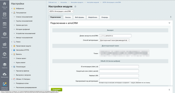 IDETA: Интеграция с amoCRM — заказы, веб-формы, инфоблоки