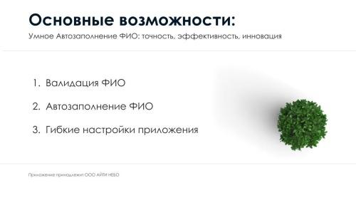 АйтиНебо: Умное Автозаполнение ФИО - ваш помощник в работе с контактами и лидами