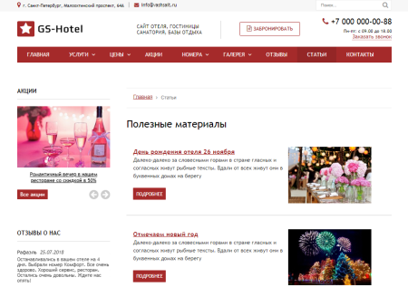 GS: Hotel - Сайт отеля, гостиницы, базы отдыха