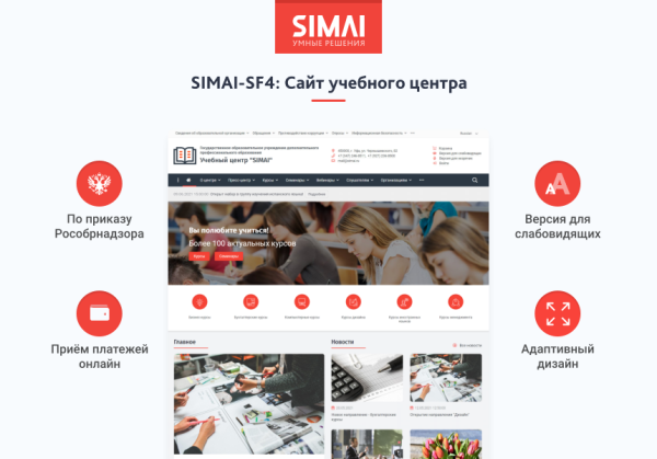 SIMAI-SF4: Сайт учебного центра – версия для слабовидящих, приказ 1493, html-разметка, ЭЦП, адаптив