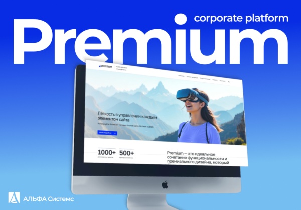 АЛЬФА: Премиум — Корпоративный сайт