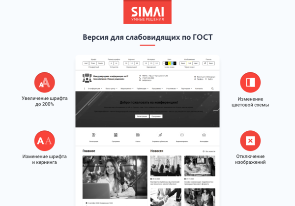 SIMAI-SF4: Сайт конференции - адаптивный с версией для слабовидящих