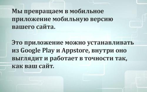 Модуль для публикации Мобильной версии сайта в Google Play и Appstore.