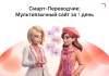 Смарт-Переводчик: Автоперевод сайта