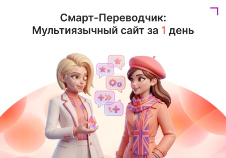 Смарт-Переводчик: Автоперевод сайта