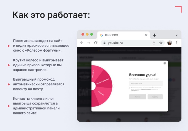 Модуль: Колесо фортуны (генератор лидов)