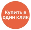 Купить в 1 клик