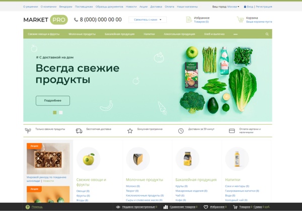 MarketPRO: продукты питания, товары повседневного спроса, бытовая химия