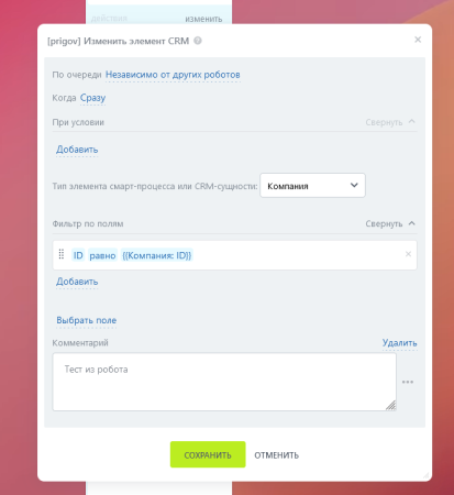 Активити «Изменить элемент CRM»