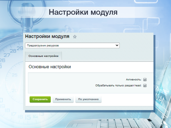 Предзагрузчик ресурсов