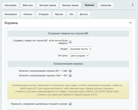 МойСклад: Гибкий обмен заказами по API