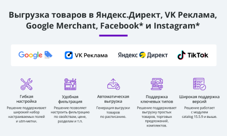 Выгрузка товаров в Google Merchant, VK Реклама, Яндекс Директ, Facebook* Instagram* экспорт каталога