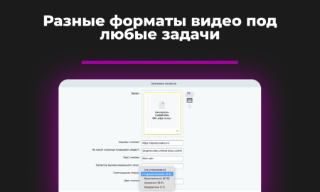 Видео-виджет для увеличения конверсии