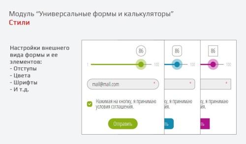 Универсальные формы и калькуляторы