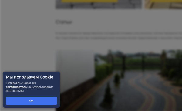 Cookie Уведомление