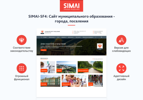 SIMAI-SF4: Сайт муниципального образования-города, поселения, адаптивный с версией для слабовидящих