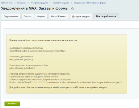 Уведомления в MAX: Заказы и формы