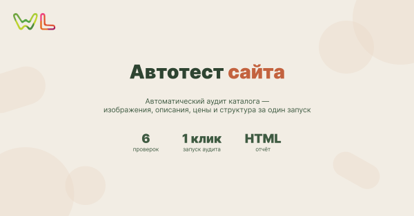 WL: Автотест сайта