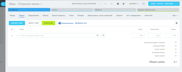 Boxcart - быстрый набор товаров CRM