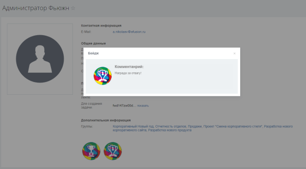 Fusion: Бейджи сотрудников