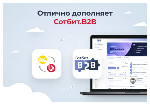 Сотбит: Расширенный обмен с 1С
