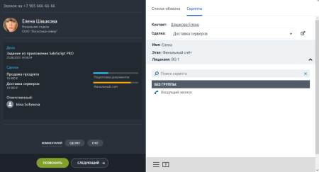 Конструктор телефонных сценариев SaleScript Pro. Коробочная версия