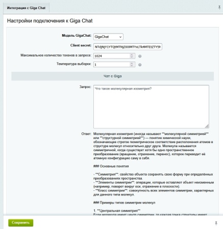 Bussol: Интеграция с нейросетью Giga Chat
