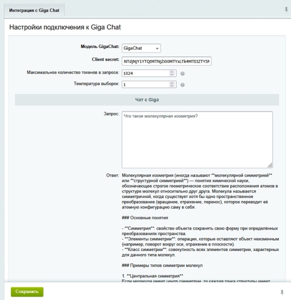 Bussol: Интеграция с нейросетью Giga Chat