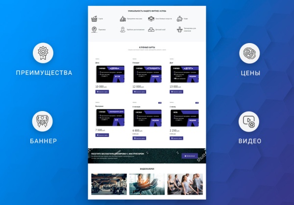 ВебПростор: Готовый одностраничный сайт - Фитнес-клуб
