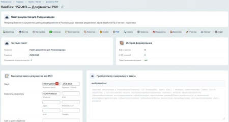 SenDev: 152-ФЗ Персональные данные