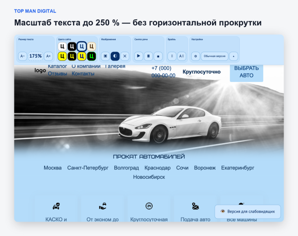 Top Man Digital: версия для слабовидящих