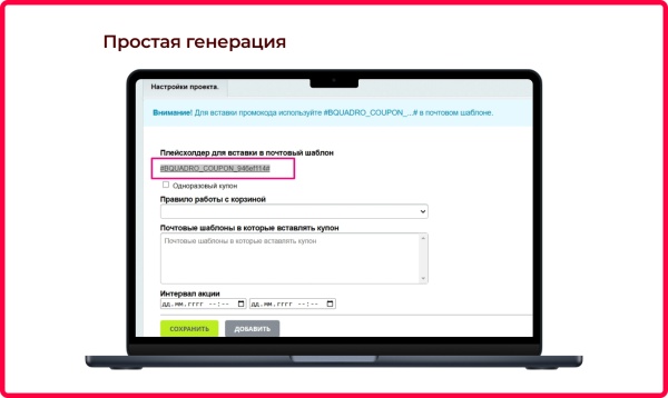 Bquadro: Генератор купонов