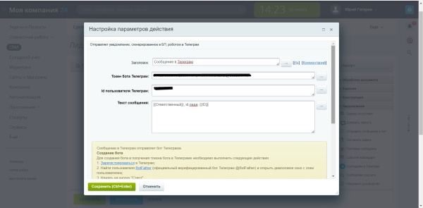 Отправка сообщений в Телеграм из бизнес-процессов