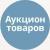 Аукцион товаров