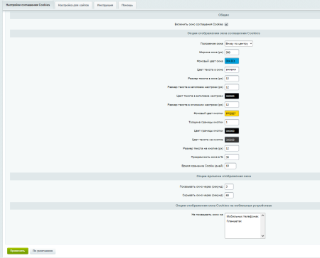Уведомление Cookies PRO